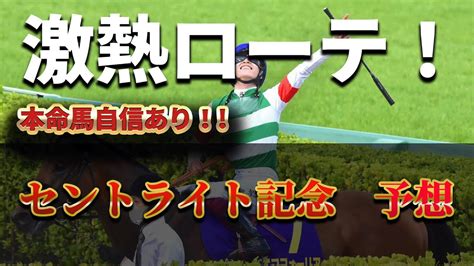 【セントライト記念 2022 予想】そんな視点が・・・！セントライト記念の思わぬ死角からの刺客とは？ニート自信のセントライト記念伏兵予想