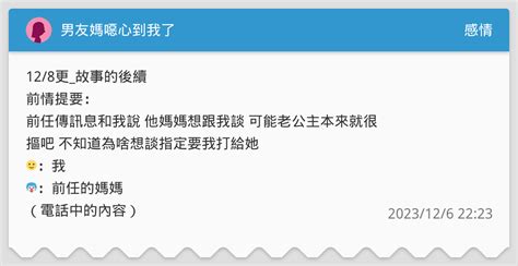 男友媽噁心到我了 感情板 Dcard
