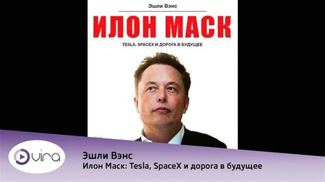 Илон Маск: Tesla, SpaceX и дорога в будущее - Эшли Вэнс, Аудиокнига ...