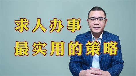 如何让别人心甘情愿来帮你？不用送礼和卖惨，这3种策略更实用！ Youtube