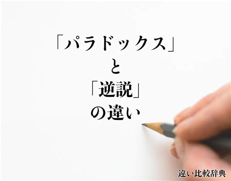 「パラドックス」と「逆説」の違いとは？分かりやすく解釈 違い比較辞典