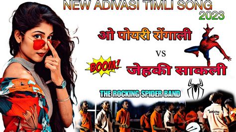 ओ पोयरी रोंगाली 💃 जेहकी साकली🍷 The Rocking Spider Band 🕷️