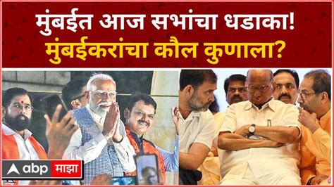 Mumbai Mahayuti Mva Sabha Narendra Modi Raj Thackera Shivsena Bjp Marathi News Abp Majha