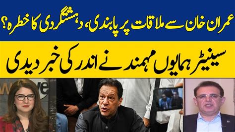 Ban On Meeting With Imran Khan Threat Of Terrorism Humayun Mohmand