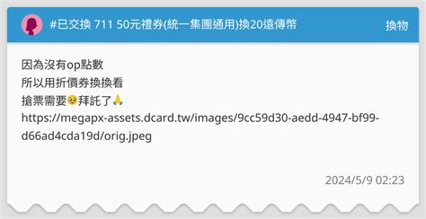 已交換 711 50元禮券統一集團通用換20遠傳幣 換物板 Dcard
