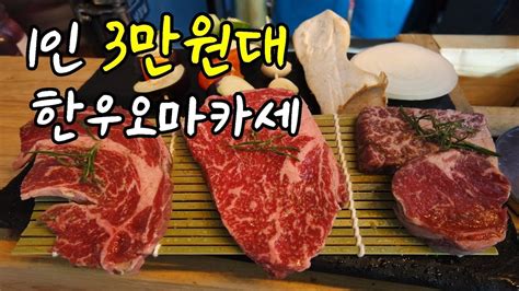 1인 3만원대 한우오마카세 부산 한우오마카세 해운대 소울인 Youtube