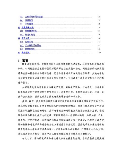 电子政务关键技术及应用系统方案建议书施工文档土木在线