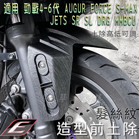 Epic 髮絲紋 前輪土除 前土除 土除 適用 六代戰 Smax Force Augur Jetsl Drg 曼巴 蝦皮購物