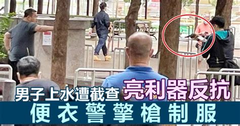 【有片】男子上水遭截查亮指甲銼對峙 便衣警擎槍制服 星島日報