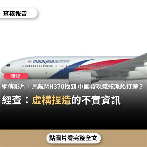 【錯誤】網傳影片「整整7年！馬航mh370終於找到了馬航mh370打撈畫面曝光中國三艘打撈船鎖定目標，客機殘骸終於