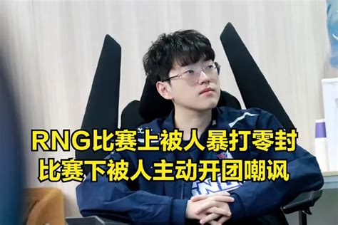 Doinb談rng被暴打原因，lpl知名解説認可：老毛病不改沒資格奪冠 遊戲内參