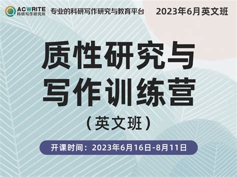 国高教育·科研写作研究所：科研写作技能一站式学习与实训平台 质性研究与写作训练营 23年6月英文1班（刘老师）