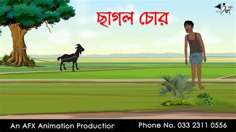 ছাগল চোর Thakurmar Jhuli Jemon বাংলা কার্টুন Afx Animation Youtube