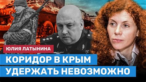 ЛАТЫНИНА Россия не сможет взять Киев Коридор в Крым удержать нельзя