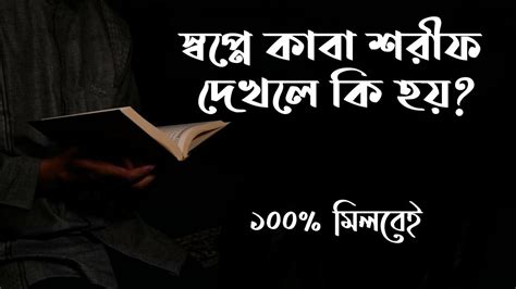 স্বপ্নে কাবা শরীফ দেখলে কি হয় স্বপ্নে কাবা ঘর দেখলে কি হয় Swapne