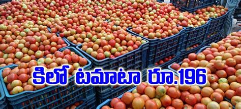 Tomato మదనపల్లె మార్కెట్‌లో టమాటా రికార్డు మోత కిలో రూ196 The