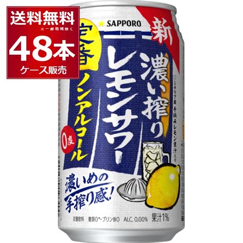 【楽天市場】サッポロ 濃い搾り レモンサワー ノンアルコール 350ml×48本2ケース【送料無料※一部地域は除く】：酒やビック 楽天市場店