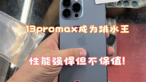 深圳华强北批发市场。苹果 Iphone 13 Pro Max 成为跳水王，性能强悍还是不保值！ Youtube