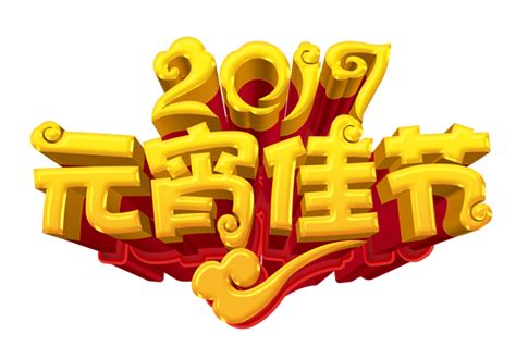 嬉闹元宵2017元宵佳节png图片素材ppt素材 51ppt模板网