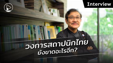 13 คำถามกบบทบาทของนายกสภาสถาปนกคนใหมและอนาคตวงการสถาปนกไทย ในมมมอง