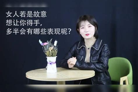 女人想故意让你“得手”，多半会有这3种表现，男人别不懂