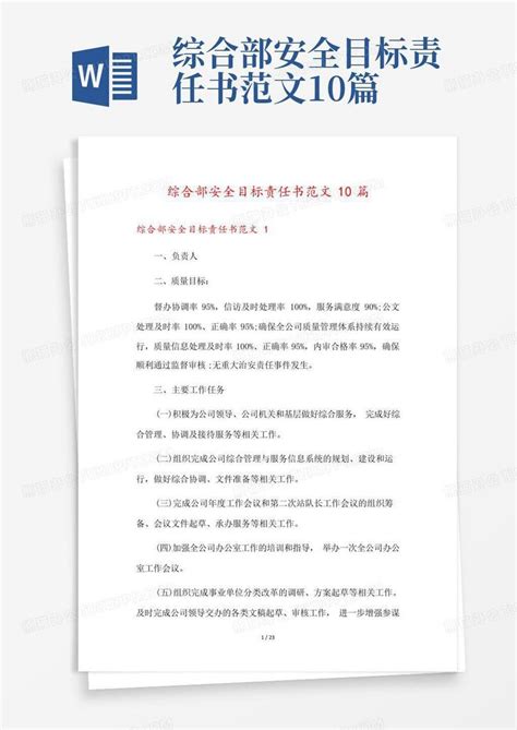 综合部安全目标责任书范文10篇word模板下载编号lwypzvjg熊猫办公