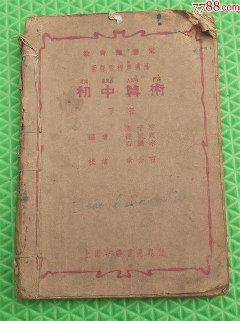 民国课本教育部审定初中算术下册上海中华书局印行陆子芬孙振宪石濂水民国旧书临沂无为斋【7788收藏收藏热线】