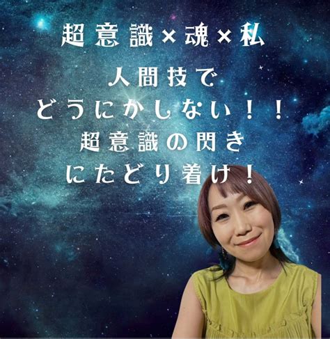 超意識覚醒！人間技で頑張らない 超意識の閃きにたどり着きたいなら、過去は捨てる！ 超意識覚醒！超意識×魂×私メソッドで願望実現！