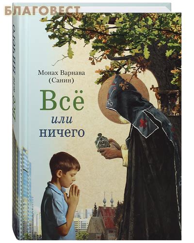 Сибирская Благозвонница Всё или ничего. Монах Варнава (Санин)