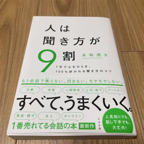 人は聞き方が9割 メルカリ