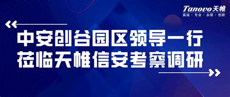 天帷动态│中安创谷园区领导一行莅临天帷信安考察调研天帷信息技术（安徽）股份有限公司 专注网络安全合规治理服务