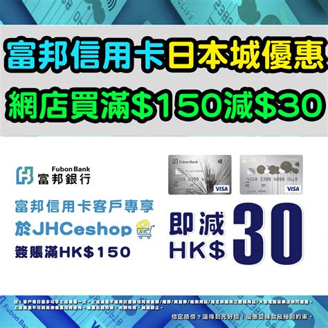 【富邦信用卡日本城優惠】網店買滿150減30門市買滿150減20