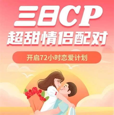 新密单身小伙伴！线上三天cp报名 我想和你谈一场三天的恋爱！活动任务余次