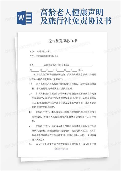 高龄老人健康声明及旅行社免责协议书word模板下载编号qwrzxwkx熊猫办公