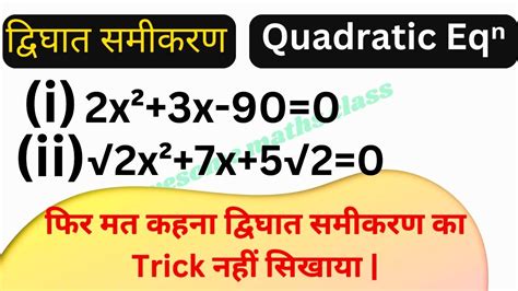 🔥🔥इससे Fast Trick पूरे Youtube पर नहीं मिलेगा Quadratic Equations Solution Tricks Short