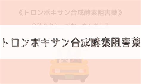 【ゴロ】トロンボキサン合成酵素阻害薬 ゴロナビ〜薬剤師国家試験に勝つ〜