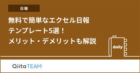 無料で簡単なエクセル日報テンプレート5選！メリット・デメリットも解説 Qiita Team 社内向け情報共有サービス