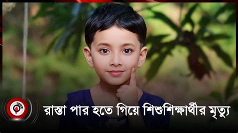 মায়ের হাত ছেড়ে দৌড় অটোরিকশায় প্রাণ গেলো ফুটফুটে আদিবার Jago News