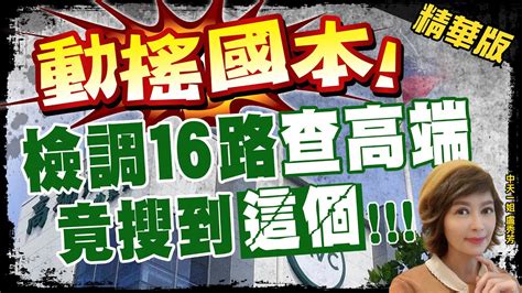 【盧秀芳辣晚報】敗選才敢開刀 士檢搜高端內線交易案效應 好戲在後頭 中天新聞ctinews 精華版 Youtube