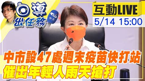 【白導出任務 Live】司機pcr陽性確診 盧秀燕自我健康監測第二天｜疫情增溫 台中今開設47處疫苗快打站 催打第三劑中天新聞