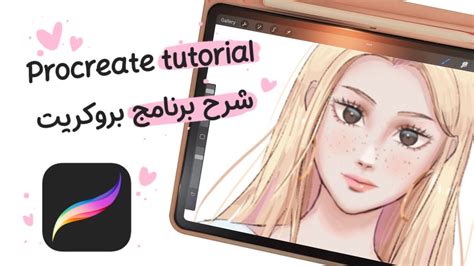 Procreate For Beginners 💝شرح برنامج بروكريت Youtube