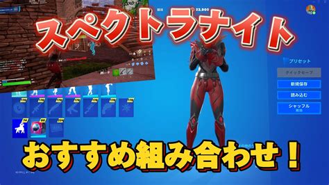 【フォートナイト】スペクトラナイトおすすめの組み合わせ紹介！！【mamasgungames】 Youtube