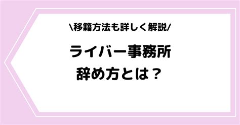 ライバー事務所の辞め方とは？移籍方法やトラブルの回避方法を解説！ ライブ配信アプリ ライバー事務所の教科書 Streamer Blog