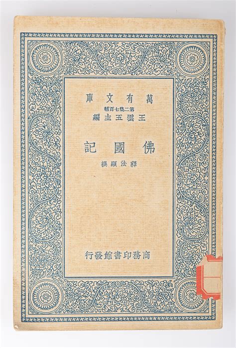 1937年商务印书馆发行的《佛国记》 华侨博物院