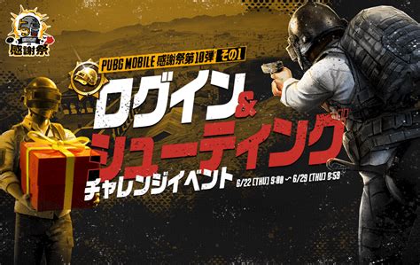 Pubg Mobile感謝祭第10弾 その1！ログインandシューティングチャレンジイベント Pubg Mobile