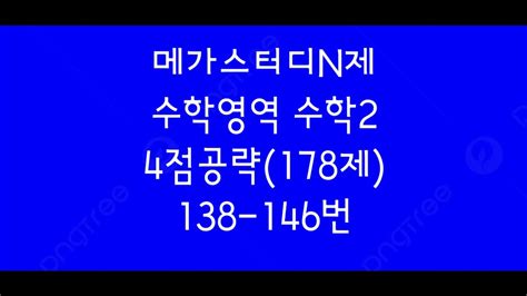 메가스터디N제 수학영역 수학2 4점공략 178제 138 146번 YouTube