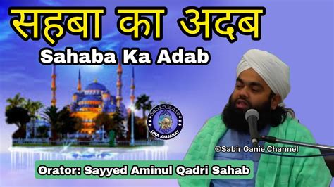 Sahaba Ka Adab Sayyed Aminul Qadri YouTube