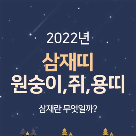 2022 삼재띠 원숭이띠 쥐띠 용띠 삼재뜻 알아보자 네이버 블로그