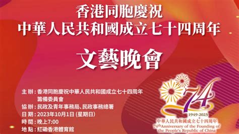 直播回放 香港同胞慶祝中華人民共和國成立74周年文藝晚會 香港商報