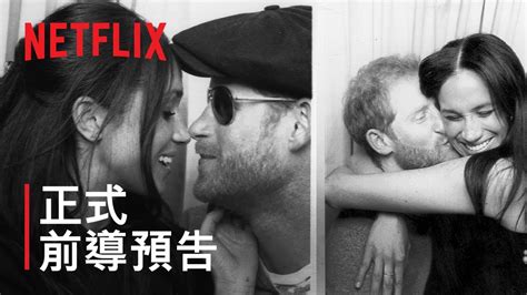 《哈利王子與梅根》 正式前導預告 Netflix Youtube